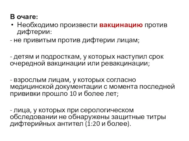 В очаге: Необходимо произвести вакцинацию против дифтерии: - не привитым против дифтерии