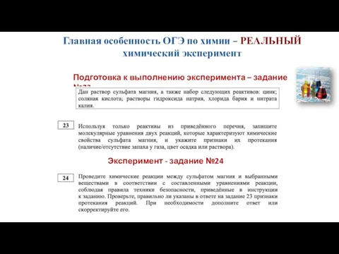 Главная особенность ОГЭ по химии – РЕАЛЬНЫЙ химический эксперимент Эксперимент - задание