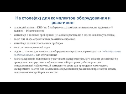 На столе(ах) для комплектов оборудования и реактивов: на каждый вариант КИМ по