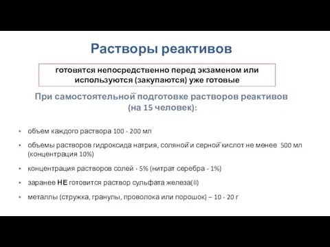 Растворы реактивов При самостоятельной̆ подготовке растворов реактивов (на 15 человек): объем каждого