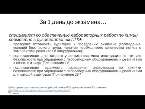 За 1 день до экзамена… специалист по обеспечению лабораторных работ по химии