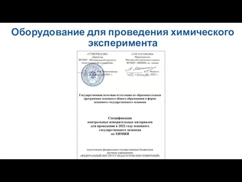 Оборудование для проведения химического эксперимента