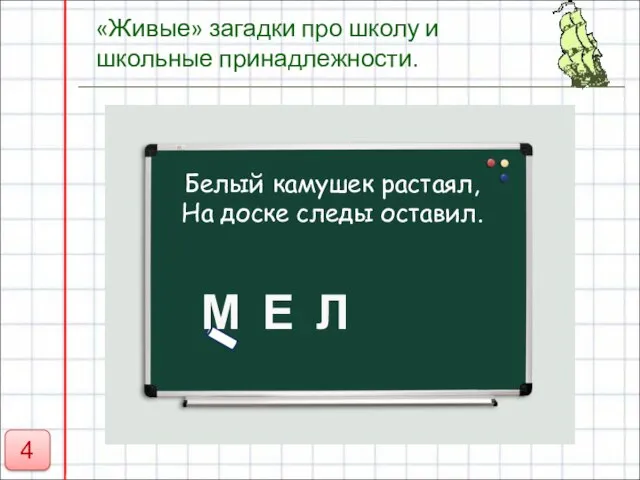 «Живые» загадки про школу и школьные принадлежности. Белый камушек растаял, На доске