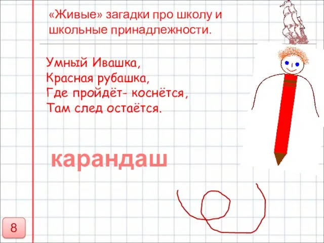 «Живые» загадки про школу и школьные принадлежности. Умный Ивашка, Красная рубашка, Где