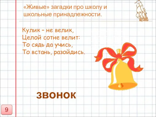 «Живые» загадки про школу и школьные принадлежности. Кулик – не велик, Целой