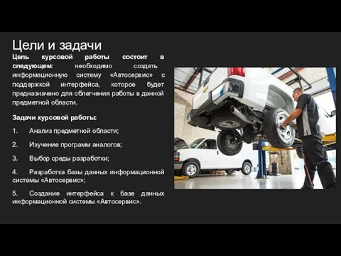 Цели и задачи Цель курсовой работы состоит в следующем: необходимо создать информационную