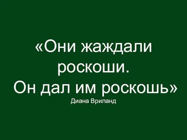 «Они жаждали роскоши. Он дал им роскошь» Диана Вриланд