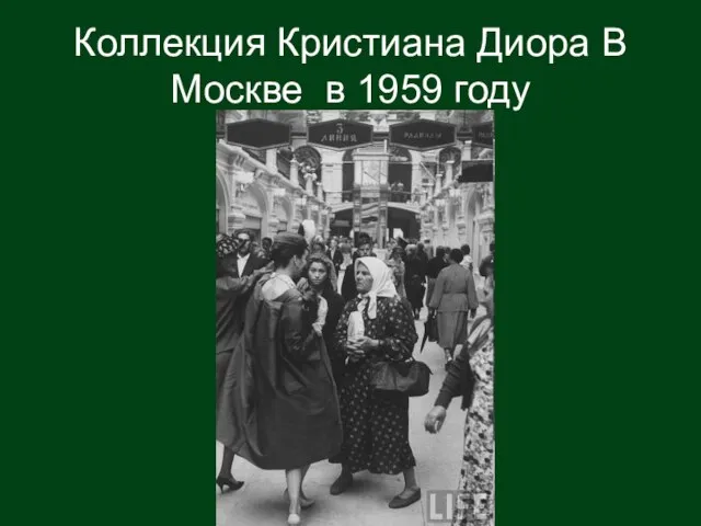 Коллекция Кристиана Диора В Москве в 1959 году