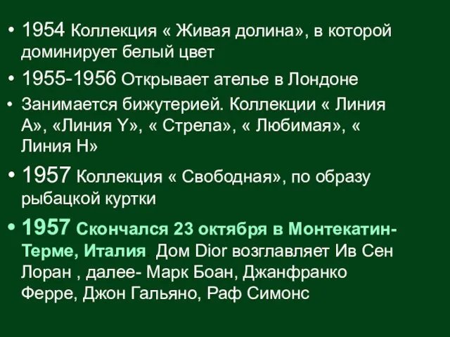 1954 Коллекция « Живая долина», в которой доминирует белый цвет 1955-1956 Открывает