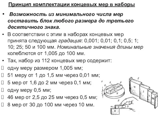 Принцип комплектации концевых мер в наборы Возможность из минимального числа мер составить