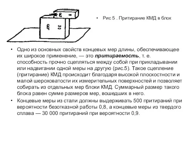 Рис 5 . Притирание КМД в блок Одно из основных свойств концевых