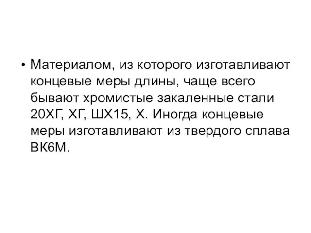 Материалом, из которого изготавливают концевые меры длины, чаще всего бывают хромистые закаленные