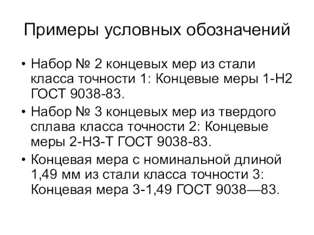 Примеры условных обозначений Набор № 2 концевых мер из стали класса точности