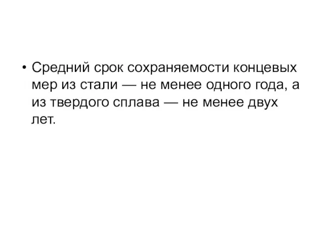 Средний срок сохраняемости концевых мер из стали — не менее одного года,