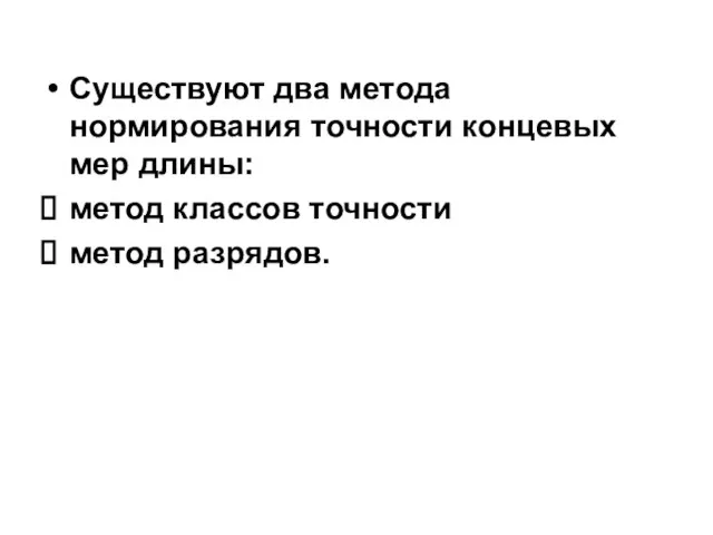 Существуют два метода нормирования точности концевых мер длины: метод классов точности метод разрядов.