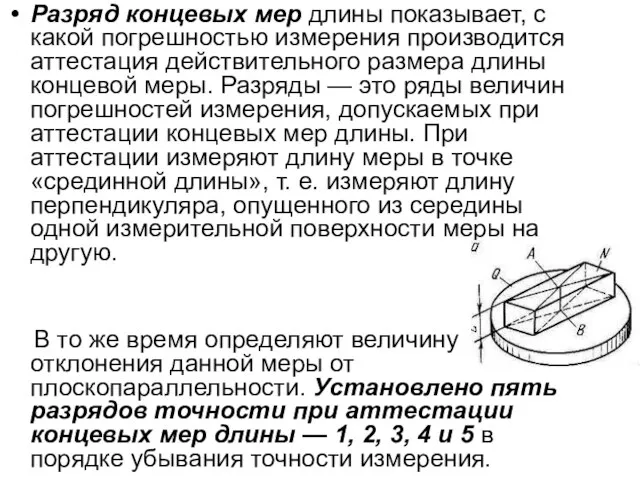 Разряд концевых мер длины показывает, с какой погрешностью измерения производится аттестация действительного