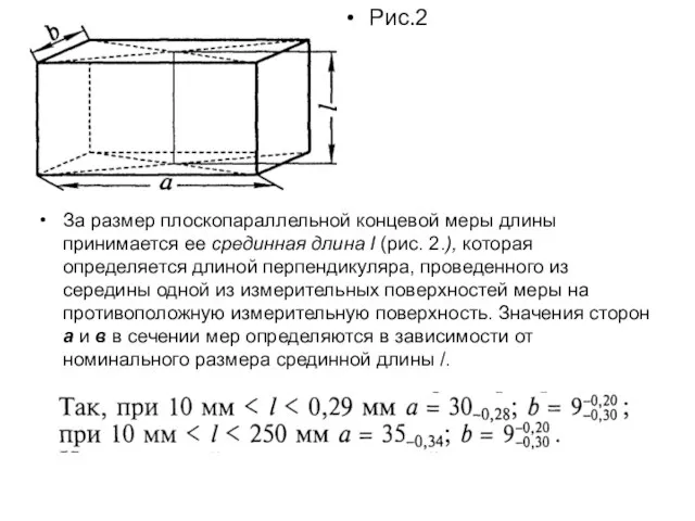 Рис.2 За размер плоскопараллельной концевой меры длины принимается ее срединная длина I