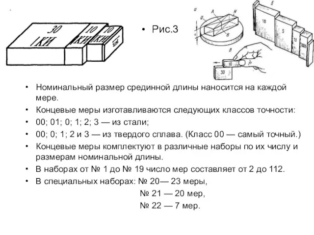 Рис.3 Номинальный размер срединной длины наносится на каждой мере. Концевые меры изготавливаются