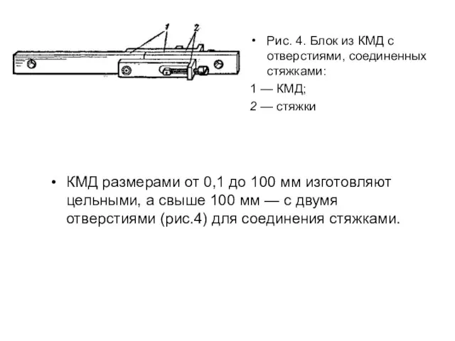 Рис. 4. Блок из КМД с отверстиями, соединенных стяжками: 1 — КМД;