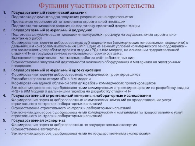 Функции участников строительства Государственный технический заказчик Подготовка документов для получения разрешения на