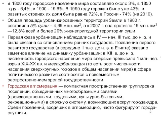 В 1800 году городское население мира составляло около 3%, в 1850 году