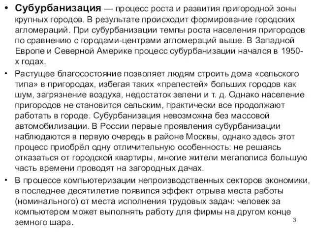 Субурбанизация — процесс роста и развития пригородной зоны крупных городов. В результате