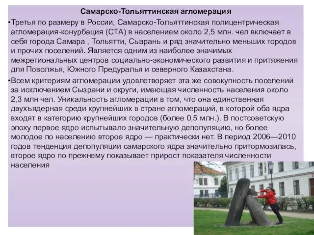 Самарско-Тольяттинская агломерация Третья по размеру в России, Самарско-Тольяттинская полицентрическая агломерация-конурбация (СТА) в