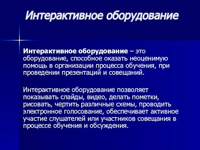 Интерактивное оборудование Интерактивное оборудование – это оборудование, способное оказать неоценимую помощь в