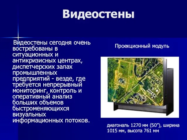 Видеостены Видеостены сегодня очень востребованы в ситуационных и антикризисных центрах, диспетчерских залах