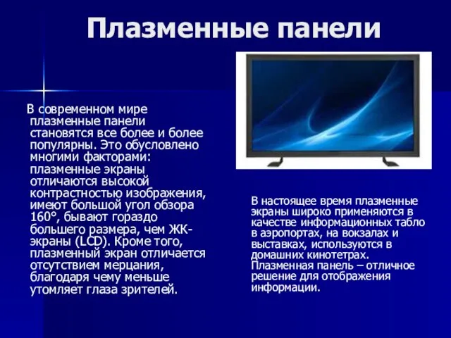 Плазменные панели В современном мире плазменные панели становятся все более и более