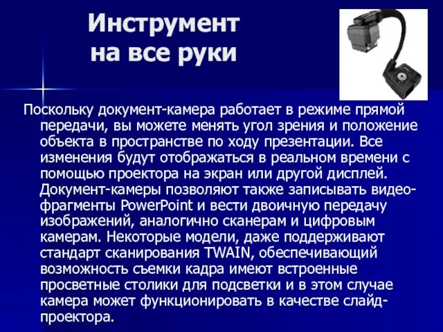 Инструмент на все руки Поскольку документ-камера работает в режиме прямой передачи, вы