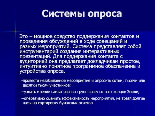 Системы опроса Это – мощное средство поддержания контактов и проведения обсуждений в