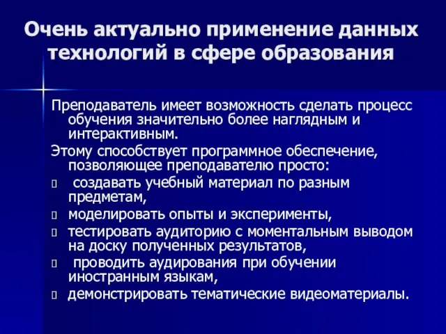 Очень актуально применение данных технологий в сфере образования Преподаватель имеет возможность сделать