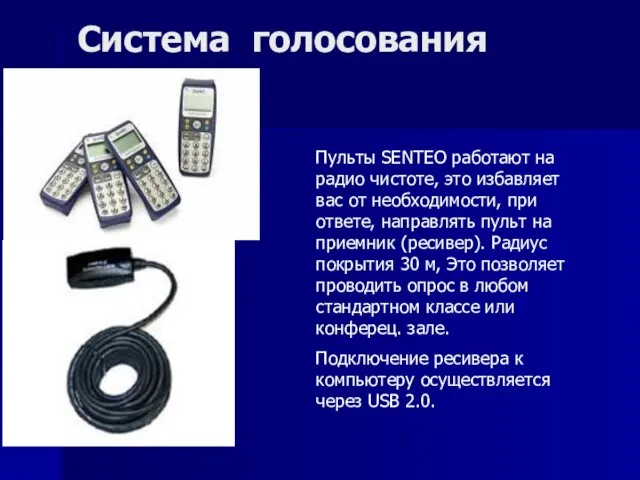 Система голосования Пульты SENTEO работают на радио чистоте, это избавляет вас от