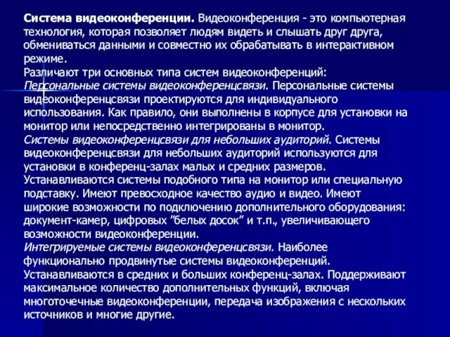 Система видеоконференции. Видеоконференция - это компьютерная технология, которая позволяет людям видеть и