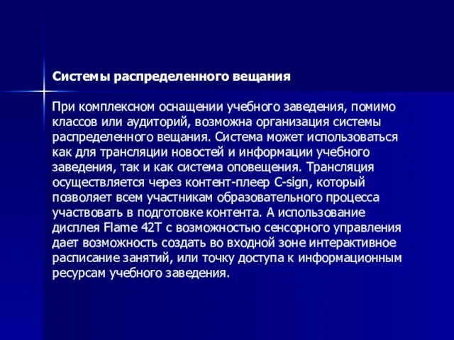 Системы распределенного вещания При комплексном оснащении учебного заведения, помимо классов или аудиторий,