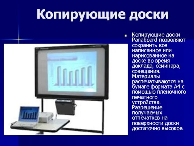 Копирующие доски Копирующие доски Panaboard позволяют сохранить все написанное или нарисованное на