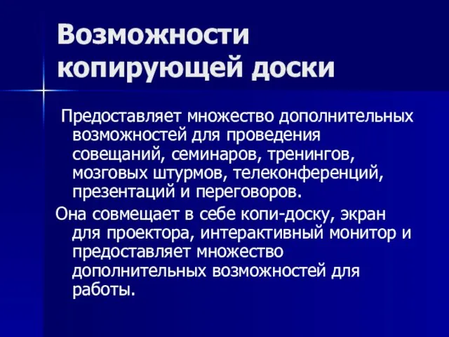 Возможности копирующей доски Предоставляет множество дополнительных возможностей для проведения совещаний, семинаров, тренингов,