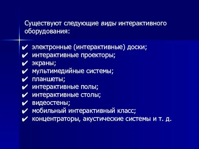 Существуют следующие виды интерактивного оборудования: электронные (интерактивные) доски; интерактивные проекторы; экраны; мультимедийные