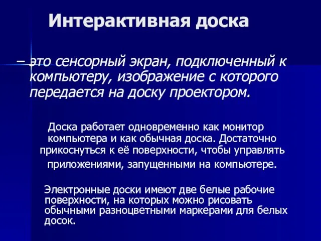 – это сенсорный экран, подключенный к компьютеру, изображение с которого передается на