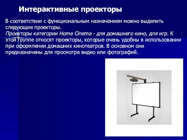 Интерактивные проекторы В соответствии с функциональным назначением можно выделить следующие проекторы. Проекторы