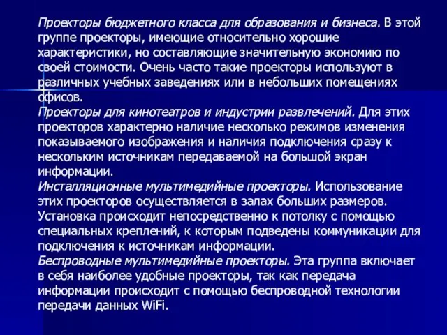 Проекторы бюджетного класса для образования и бизнеса. В этой группе проекторы, имеющие