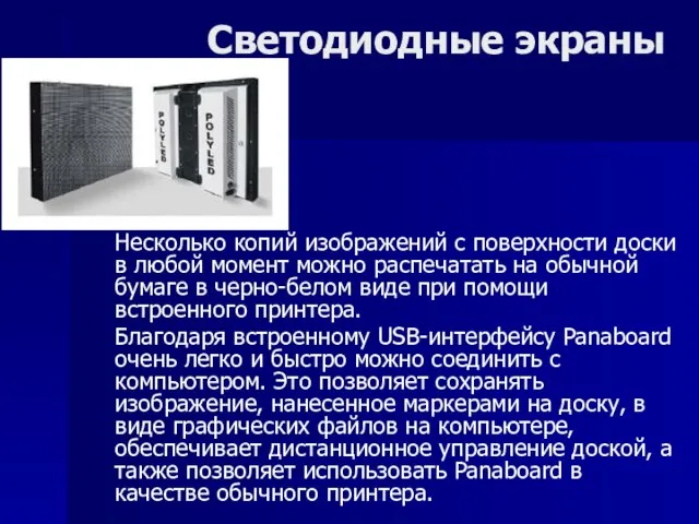 Cветодиодные экраны Несколько копий изображений с поверхности доски в любой момент можно