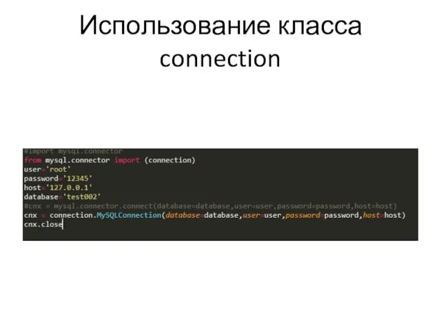 Использование класса connection