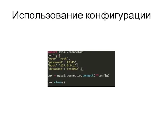 Использование конфигурации