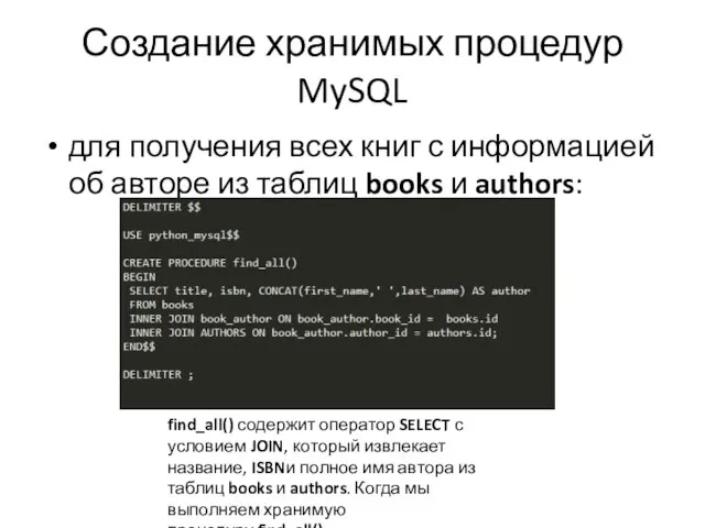 Создание хранимых процедур MySQL для получения всех книг с информацией об авторе