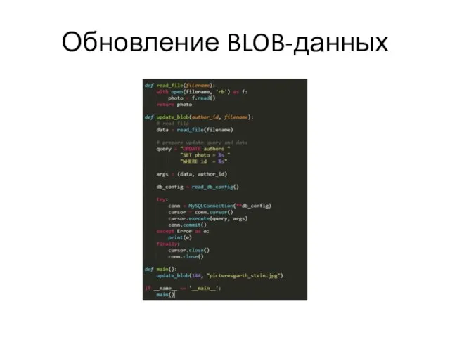 Обновление BLOB-данных