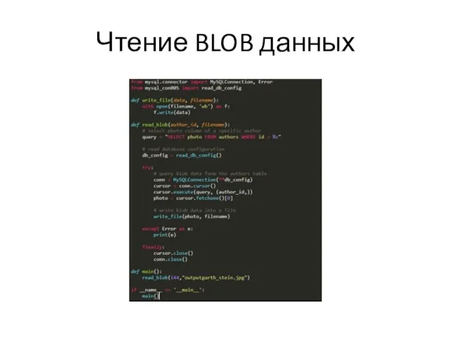 Чтение BLOB данных