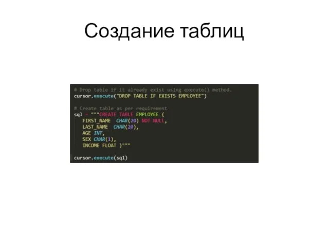 Создание таблиц