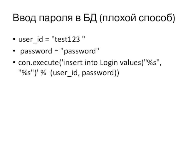 Ввод пароля в БД (плохой способ) user_id = "test123 " password =